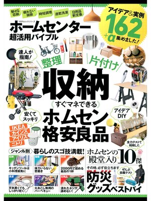cover image of １００%ムックシリーズ ホームセンター超活用バイブル